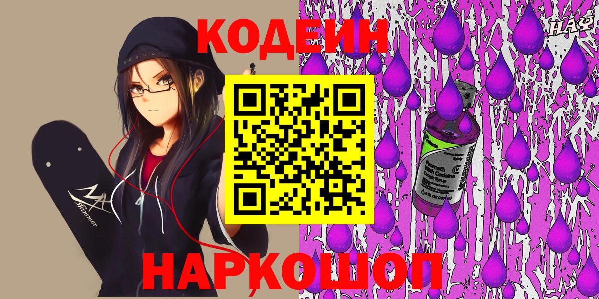 Кодеин Purple Drank Видное