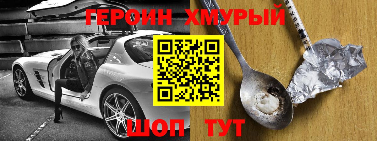 ГЕРОИН Heroin Видное